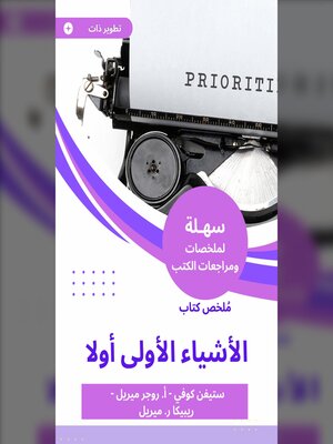 cover image of ملخص كتاب الأشياء الأولى أولا